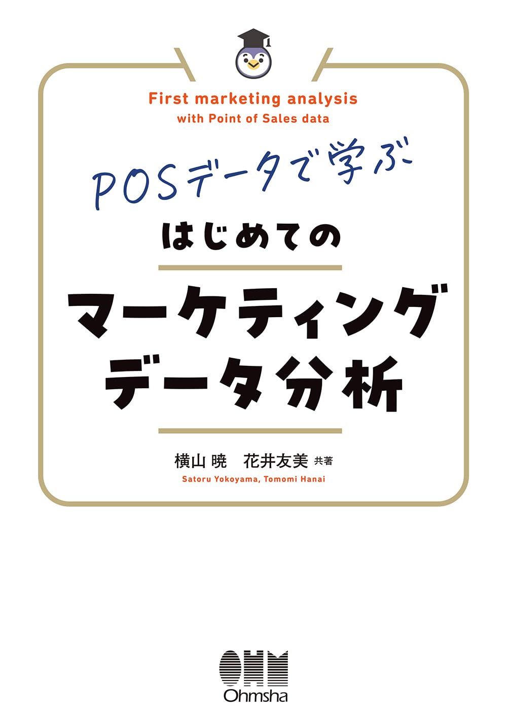 POSデータとマーケティングデータ分析